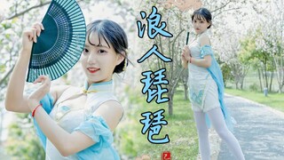 海棠花下为君翩翩起舞【旗袍舞·浪人琵琶】