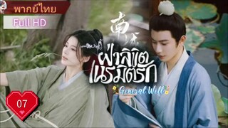 ฝ่าลิขิตเนรมิตรัก General Well Ep07 HD1080P พากย์ไทย [2024]