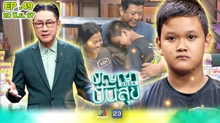 ปัญญาปันสุข2024 |EP.49| น้องนิว วัย 12 ปี ออกรับจ้างหาเงินช่วยเหลือครอบครัว | 20 มิ.ย.67 Full EP