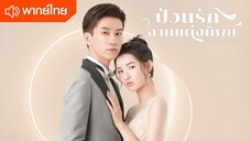 ตอนที่ 01 | ป่วนรักงานแต่งทิพย์ Once We Get Married ; 只是结婚的关系 (2021)