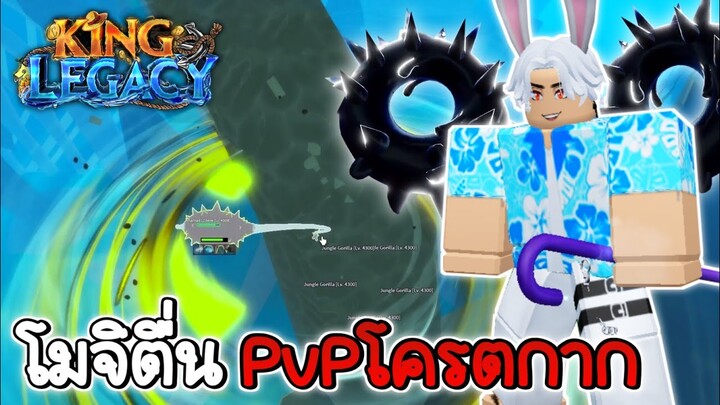 โมจิตื่น PvP อย่าหาเล่น!!✨King Legacy