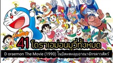 Doraemon The Movie (1990) โนบิตะตะลุยอาณาจักรดาวสัตว์ ตอนที่ 11