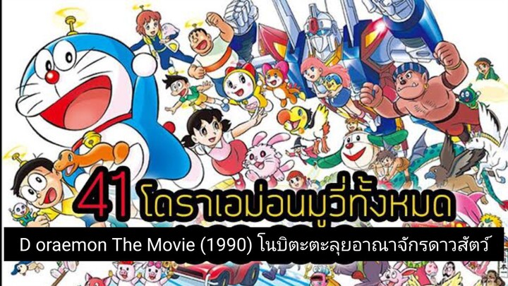 Doraemon The Movie (1990) โนบิตะตะลุยอาณาจักรดาวสัตว์ ตอนที่ 11
