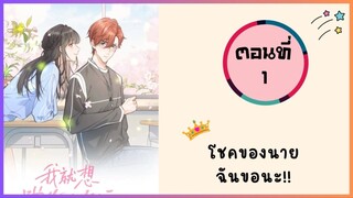 โชคของนาย ฉันขอนะ!! ตอนที่ 1