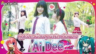 [Cover Dance] คู่ดูโอ้สาวน้อยสุดน่ารัก เต้นเพลง-"Ai Dee" จังหวะดีมาก อย่าลืมดูกันนะ