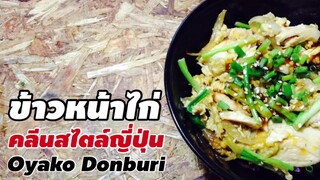 EP14 Oyako Donburi | ข้าวราดหน้าไก่ใส่ไข่คลีนๆ สไตล์ญี่ปุ่น | ทำอาหารคลีน กินเองง่ายๆ