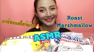 SAW ASMR MUKBANG เสียงกิน|Roast Marshmallow มาร์ชแมลโลว์ ย่าง+วิธีทำ|•EATING SOUND•ซอว์
