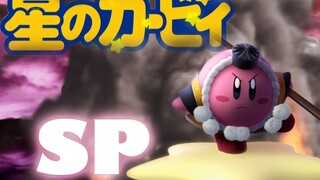 全站90%的人都没看过的星之卡比SP动画 全3D画风 中文字幕