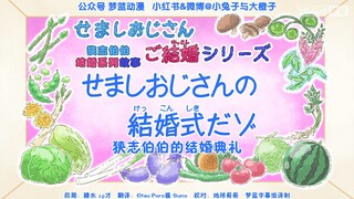 【蜡笔小新新番】1235 狭志伯伯结婚哦