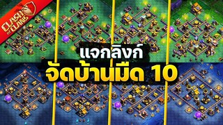 จัดบ้านมืดเลเวล 10 ในปี 2023 (พร้อมลิงก์) - Clash of Clans