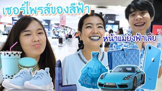 เซอร์ไพรส์วันแม่ทุกอย่างซื้อทุกอย่างเป็นสีฟ้า (Kaykai&Sprite)