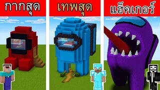 Minecraft กากสุด ปะทะ เทพสุด เมื่อ Among us มาอยู่ในมายคราฟ!!! - การ์ตูนมายคราฟ (พากย์ไทย)