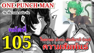 วัน พั้น แมน ฉบับ วัน (ONE PUNCH MAN by One) : หมัดที่ 105 ไซตามะ ปะทะ ทัตสึมากิ "ความสัมพันธ์"