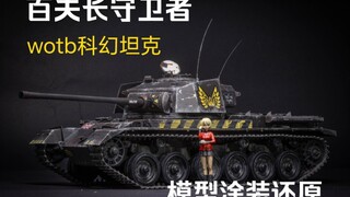 【全网首发】wotb 百夫长 守卫者mk1 模型还原