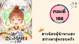 สาวน้อยผู้นำพาแสงสว่างมาสู่ครอบครัว ตอนที่ 186