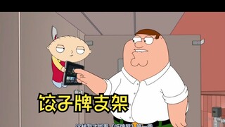 peter上厕所把饺子当支架