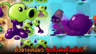 ถั่วยางเหนียว ติดทั้งพิษทั้งสโลว์ Plants vs Zombies 2