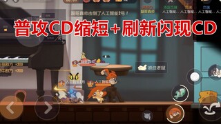 猫和老鼠手游：咸鱼终于被加强了，可以刷新闪现和普攻的CD