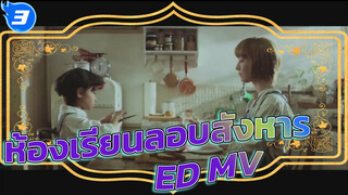 MV เพลง ED ประกอบห้องเรียนลอบสังหาร (เนื้อเพลงภาษาญี่ปุ่น) | ฉบับเต็ม720P/1080P_3