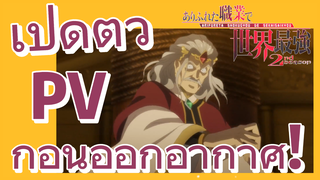 [อาชีพกระจอกแล้วทำไม ยังไงข้าก็เทพ ภาคที่ 2] เปิดตัว PV ก่อนออกอากาศ!