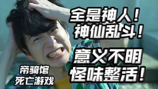 全是神人！不明觉厉的敏式怪味整活！帝骑馆死亡游戏！【朝花夕拾时王番外篇01】