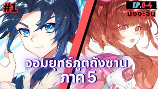 ตอนที่ 0-4 | สปอยมังงะจีน!! จอมยุทธ์ภูตถังซาน ภาค5