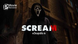 Scream VI (2023) หวีดสุดขีด 6