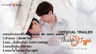 เพลงประกอบซีรี่ย์เรื่อง Tharntype the series season 2