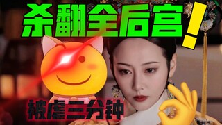 卫嬿婉：被虐三分钟，杀翻全后宫！【用炩妃视角打开如懿传】下篇