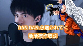 【翻唱】致童年！永远的龙珠！《渐渐被你吸引》《DAN DAN 心魅かれてく》