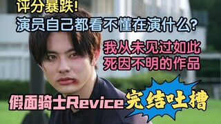 【假面骑士Revice完结吐槽】吐槽？怒喷！木下半太你晚上别睡太死哈