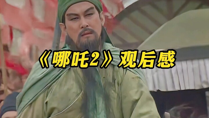 《哪吒2观后感》