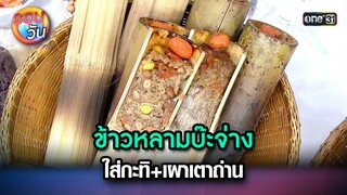 ข้าวหลามบ๊ะจ่าง ใส่กะทิ+เผาเตาถ่าน | Highlight Ep.236 | รอบวัน | 8 มิ.ย. 67 | one 31