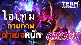 ฮีโร่ Grock ตัวเดินแก็งดาเมจหนัก ไอเทมกายภาพ โคตรแรง - Mobile Legends