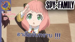 SPY X FAMILY EP 6 พากย์ไทย (4/5)