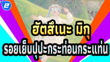 [ฮัตสึเนะ มิกุ|MMD]แค่รักเธอ-รอยเย็บปุปะกระท่อนกระแท่น_2