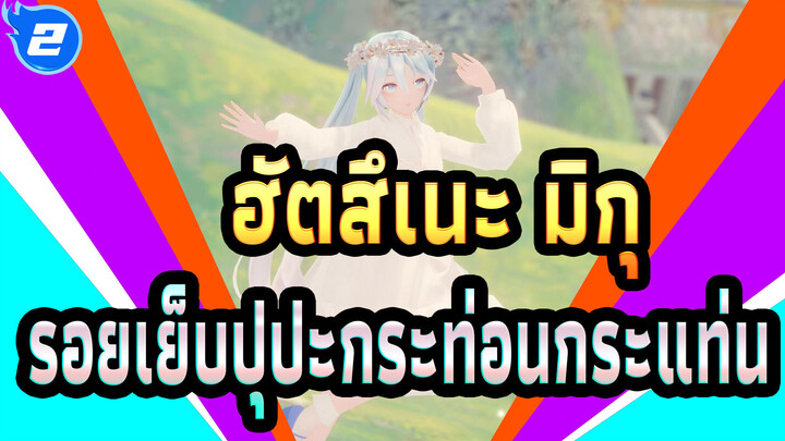 [ฮัตสึเนะ มิกุ|MMD]แค่รักเธอ-รอยเย็บปุปะกระท่อนกระแท่น_2