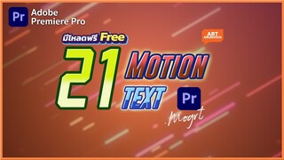 โหลดฟรี!! Template Preset Text Motion ทั้ง 21 แบบ สำหรับ Premiere Pro เพื่อ youtuber โดยเฉพาะ