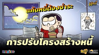 เป็น ‘หนี้’ ใครช่วยเราได้บ้างงงงง! | SET x ขายหัวเราะ