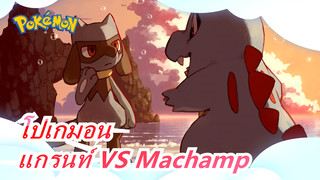 โปเกมอน|แกรนท์ VS Machamp