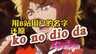 用B站用户的名字还原 ko no dio da