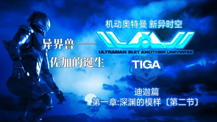 【有声小说】机动奥特曼新异时空 迪迦篇 第一章:深渊的模样[p2]