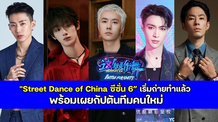 "Street Dance of China ซีซั่น 6” เริ่มถ่ายทำแล้ว พร้อมเผยกัปตันทีมคนใหม่!