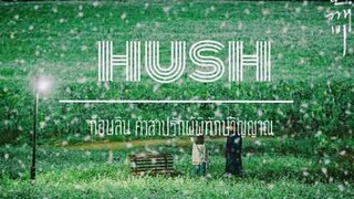 Hush - lasse lindh | ost. คำสาปรักผู้พิทักษ์วิญญาณ