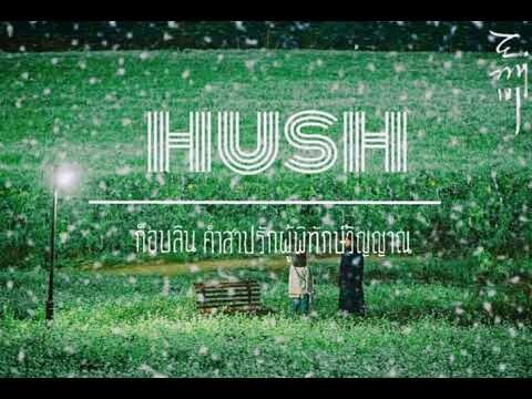 Hush - lasse lindh | ost. คำสาปรักผู้พิทักษ์วิญญาณ