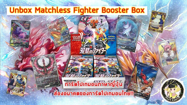 [NutCard Unbox] Matchless Fighter Booster Box(การ์ดภาษาญี่ปุ่น) ส่องอนาคตของการ์ดโปเกมอนไทย!!