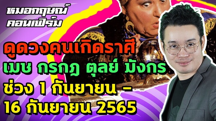 ดูดวงคนเกิดราศีเมษ กรกฎ ตุลย์ มังกร ช่วง 1 - 16 กันยายน 2565 | หมอกฤษณ์ คอนเฟิร์ม