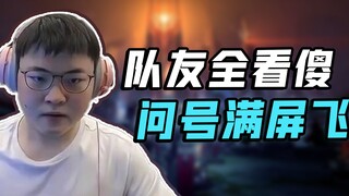 【Uzi】乌兹秀：队友全看傻   问号满屏飞