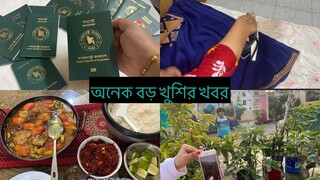 ই পাসপোর্ট হাতে পেলাম- আলহামদুলিল্লাহ -অনেক বড় খুশির সংবাদ পেলাম আজ//Ms Vlogs ll