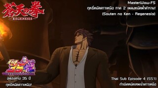 Souten no Ken Regenesis ตอนที่ 4 (SS1) กำเนิดหมัดเหนือเทพดาวเหนือ [ซับไทย]